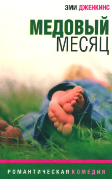 Медовый месяц - Эми Дженкинс - Серии Аудиокниг 🔊 Цикл Аудиокниг 🆓 Литрес 100% Бесплатно