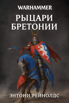 Рыцарь в поиске - Энтони Рейнольдс - Серии Аудиокниг 🔊 Цикл Аудиокниг 🆓 Литрес 100% Бесплатно