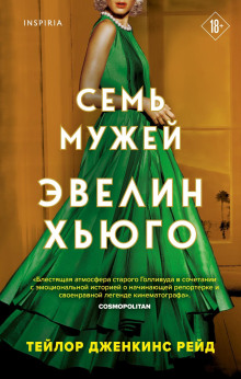 Семь мужей Эвелин Хьюго - Тейлор Дженкинс Рейд - Серии Аудиокниг 🔊 Цикл Аудиокниг 🆓 Литрес 100% Бесплатно