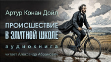 Происшествие в элитной школе - Артур Конан Дойл - Серии Аудиокниг 🔊 Цикл Аудиокниг 🆓 Литрес 100% Бесплатно