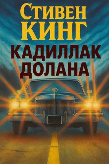 Кадиллак Долана - Стивен Кинг - Серии Аудиокниг 🔊 Цикл Аудиокниг 🆓 Литрес 100% Бесплатно