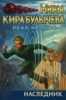 Наследник - Кир Булычев - Серии Аудиокниг 🔊 Цикл Аудиокниг 🆓 Литрес 100% Бесплатно