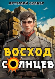 Восход. Солнцев 1 - Артемий Скабер - Серии Аудиокниг 🔊 Цикл Аудиокниг 🆓 Литрес 100% Бесплатно