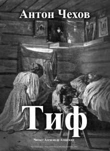 Тиф - Антон Чехов - Серии Аудиокниг 🔊 Цикл Аудиокниг 🆓 Литрес 100% Бесплатно