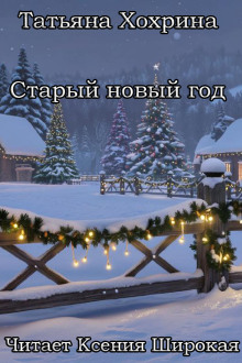 Старый Новый год - Татьяна Хохрина - Серии Аудиокниг 🔊 Цикл Аудиокниг 🆓 Литрес 100% Бесплатно