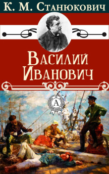 Василий Иванович - Константин Станюкович - Серии Аудиокниг 🔊 Цикл Аудиокниг 🆓 Литрес 100% Бесплатно