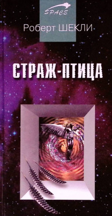 Страж-птица - Роберт Шекли - Серии Аудиокниг 🔊 Цикл Аудиокниг 🆓 Литрес 100% Бесплатно