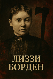 Женщина, навсегда вошедшая в историю true crime - Автор неизвестен - Серии Аудиокниг 🔊 Цикл Аудиокниг 🆓 Литрес 100% Бесплатно