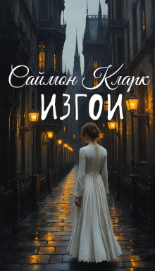 Изгои - Саймон Кларк - Серии Аудиокниг 🔊 Цикл Аудиокниг 🆓 Литрес 100% Бесплатно