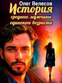 История среднего мужчины одинокого возраста - Олег Велесов - Серии Аудиокниг 🔊 Цикл Аудиокниг 🆓 Литрес 100% Бесплатно