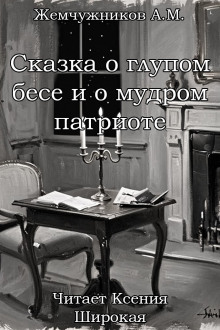 Сказка о глупом бесе и мудром патриоте - Алексей Михайлович Жемчужников - Серии Аудиокниг 🔊 Цикл Аудиокниг 🆓 Литрес 100% Бесплатно