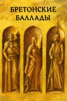 Бретонские народные баллады - Автор неизвестен - Серии Аудиокниг 🔊 Цикл Аудиокниг 🆓 Литрес 100% Бесплатно