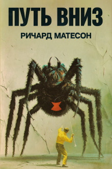 Путь вниз - Ричард Матесон - Серии Аудиокниг 🔊 Цикл Аудиокниг 🆓 Литрес 100% Бесплатно