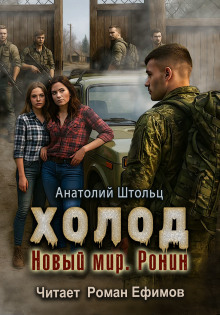 Холод-5. Новый мир. Ронин - Анатолий Штольц - Серии Аудиокниг 🔊 Цикл Аудиокниг 🆓 Литрес 100% Бесплатно