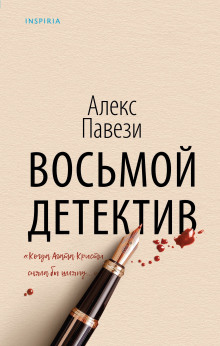 Восьмой детектив - Алекс Павези - Серии Аудиокниг 🔊 Цикл Аудиокниг 🆓 Литрес 100% Бесплатно