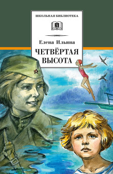 Четвёртая высота - Елена Ильина - Серии Аудиокниг 🔊 Цикл Аудиокниг 🆓 Литрес 100% Бесплатно