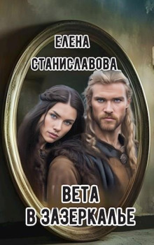 Вета в Зазеркалье - Автор неизвестен - Серии Аудиокниг 🔊 Цикл Аудиокниг 🆓 Литрес 100% Бесплатно