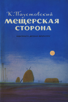 Мещерская сторона - Константин Паустовский - Серии Аудиокниг 🔊 Цикл Аудиокниг 🆓 Литрес 100% Бесплатно