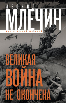 Великая война не окончена. Итоги Первой Мировой - Леонид Млечин - Серии Аудиокниг 🔊 Цикл Аудиокниг 🆓 Литрес 100% Бесплатно