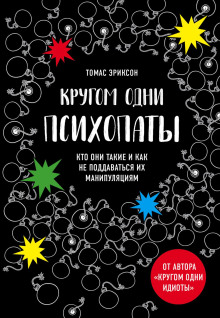 Кругом одни психопаты. Кто они такие и как не поддаваться на их манипуляции? - Томас Эриксон - Серии Аудиокниг 🔊 Цикл Аудиокниг 🆓 Литрес 100% Бесплатно