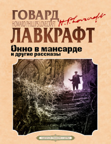 Окно в мансарде - Говард Лавкрафт - Серии Аудиокниг 🔊 Цикл Аудиокниг 🆓 Литрес 100% Бесплатно
