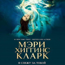 Я слежу за тобой - Хиггинс Кларк Мэри - Серии Аудиокниг 🔊 Цикл Аудиокниг 🆓 Литрес 100% Бесплатно