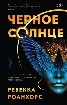 Чёрное солнце - Ребекка Роанхорс - Серии Аудиокниг 🔊 Цикл Аудиокниг 🆓 Литрес 100% Бесплатно