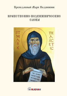 Нравственно-подвижнические слова - Преподобный Марк Подвижник - Серии Аудиокниг 🔊 Цикл Аудиокниг 🆓 Литрес 100% Бесплатно