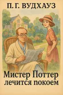 Мистер Поттер лечится покоем - Пэлем Грэнвил Вудхауз - Серии Аудиокниг 🔊 Цикл Аудиокниг 🆓 Литрес 100% Бесплатно