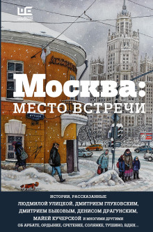 Москва: место встречи - Автор неизвестен - Серии Аудиокниг 🔊 Цикл Аудиокниг 🆓 Литрес 100% Бесплатно