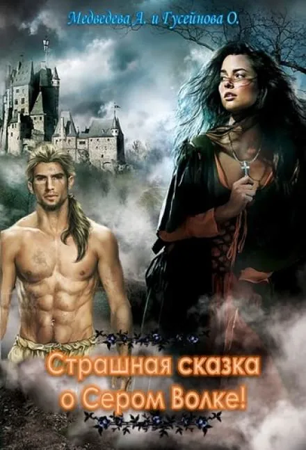 Страшная сказка о Сером волке! - Алёна Медведева, Ольга Гусейнова - Серии Аудиокниг 🔊 Цикл Аудиокниг 🆓 Литрес 100% Бесплатно