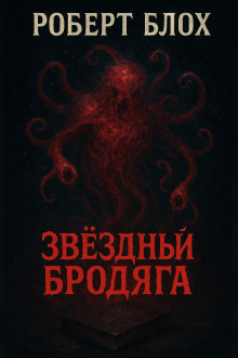 Звёздный бродяга - Роберт Блох - Серии Аудиокниг 🔊 Цикл Аудиокниг 🆓 Литрес 100% Бесплатно