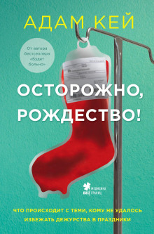 Осторожно, Рождество! Что происходит с теми, кому не удалось избежать дежурства в праздники - Адам Кей - Серии Аудиокниг 🔊 Цикл Аудиокниг 🆓 Литрес 100% Бесплатно