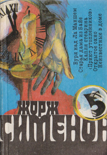 Буря над Ла-Маншем - Жорж Сименон - Серии Аудиокниг 🔊 Цикл Аудиокниг 🆓 Литрес 100% Бесплатно