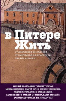 В Питере жить - Автор неизвестен - Серии Аудиокниг 🔊 Цикл Аудиокниг 🆓 Литрес 100% Бесплатно
