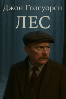 Лес - Джон Голсуорси - Серии Аудиокниг 🔊 Цикл Аудиокниг 🆓 Литрес 100% Бесплатно