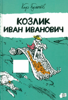 Козлик Иван Иванович - Кир Булычев - Серии Аудиокниг 🔊 Цикл Аудиокниг 🆓 Литрес 100% Бесплатно