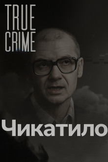 Чикатило: лицо советского ужаса - Автор неизвестен - Серии Аудиокниг 🔊 Цикл Аудиокниг 🆓 Литрес 100% Бесплатно