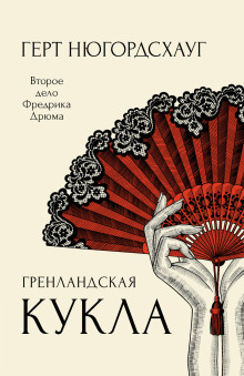 Гренландская кукла - Герт Нюгордсхауг - Серии Аудиокниг 🔊 Цикл Аудиокниг 🆓 Литрес 100% Бесплатно