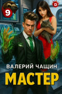 Мастер 9 - Валерий Чащин - Серии Аудиокниг 🔊 Цикл Аудиокниг 🆓 Литрес 100% Бесплатно