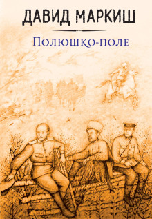 Полюшко-поле - Давид Маркиш - Серии Аудиокниг 🔊 Цикл Аудиокниг 🆓 Литрес 100% Бесплатно