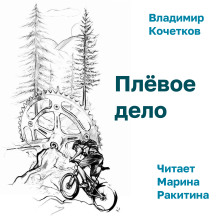 Плёвое дело - Владимир Кочетков - Серии Аудиокниг 🔊 Цикл Аудиокниг 🆓 Литрес 100% Бесплатно