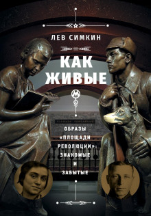 Как живые. Образы «Площади революции» знакомые и забытые - Лев Симкин - Серии Аудиокниг 🔊 Цикл Аудиокниг 🆓 Литрес 100% Бесплатно