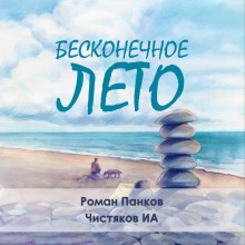 Бесконечное лето - Автор неизвестен - Серии Аудиокниг 🔊 Цикл Аудиокниг 🆓 Литрес 100% Бесплатно