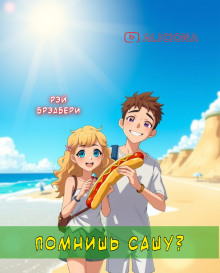 Помнишь Сашу? - Рэй Брэдбери - Серии Аудиокниг 🔊 Цикл Аудиокниг 🆓 Литрес 100% Бесплатно