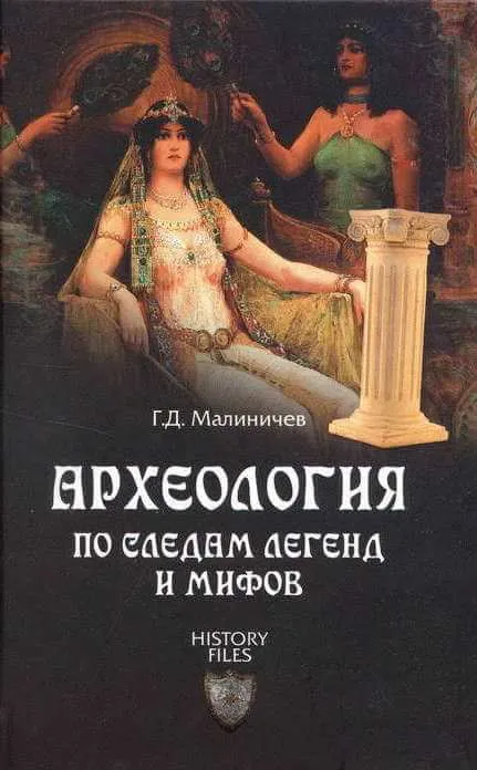 Археология по следам легенд и мифов - Герман Малиничев - Серии Аудиокниг 🔊 Цикл Аудиокниг 🆓 Литрес 100% Бесплатно