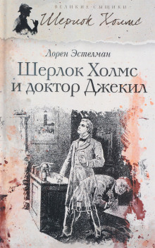 Шерлок Холмс и доктор Джекил - Лорен Эстелман - Серии Аудиокниг 🔊 Цикл Аудиокниг 🆓 Литрес 100% Бесплатно