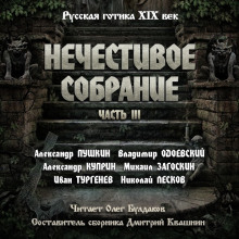 Антология русской готики XIX-XX веков: «Нечестивое собрание». Часть 3 - Александр Пушкин - Серии Аудиокниг 🔊 Цикл Аудиокниг 🆓 Литрес 100% Бесплатно
