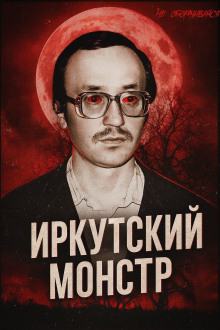 Врач-убийца: история Иркутского монстра Василия Кулика - Автор неизвестен - Серии Аудиокниг 🔊 Цикл Аудиокниг 🆓 Литрес 100% Бесплатно