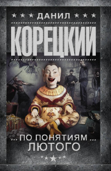 По понятиям Лютого - Данил Корецкий - Серии Аудиокниг 🔊 Цикл Аудиокниг 🆓 Литрес 100% Бесплатно